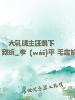 豐滿大乳班主任趴下讓我玩